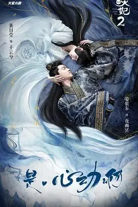 《通灵妃 第二季》：甜到掉牙的爱情剧！还有这职场斗争，我看得太上头了！