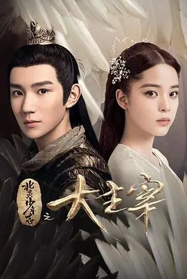 《北灵少年志之大主宰》：神仙打架！这特效特效，绝对是细节控的天堂，手工技艺简直了！