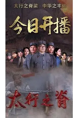 《太行之脊》：真实历史残酷演绎，革命信仰之光永不熄灭！