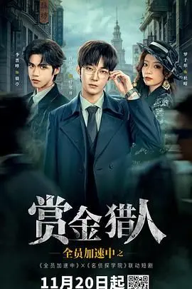 《全员加速中之赏金猎人》：最强脑洞大开！“全城爱恋”的背后隐藏着什么惊天秘密？海报