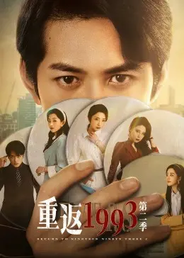 《重返1993 第二季》：比“宠爱版”还上头！这年代剧看得我泪流满面！