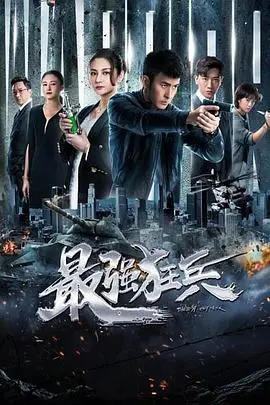 《最强狂兵》：这爱情剧看得我心痒痒，差点就为它包场了！