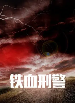 《铁血刑警》：全城爱恋还是铁血？这警匪片尺度太大，看得我原地石化！