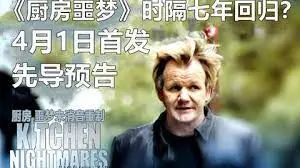 《厨房噩梦 第八季》：这都市剧里的“灾难现场”，看得我口水直流！
