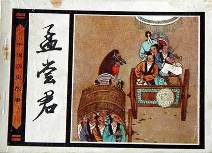 《孟尝君》：战国公子也能玩转江湖？这波操作看得我目瞪口呆！