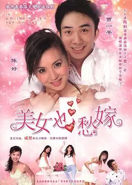 《美女也愁嫁》：这部国产爱情剧，看完让人直呼‘血赚’，谁看了不迷糊！