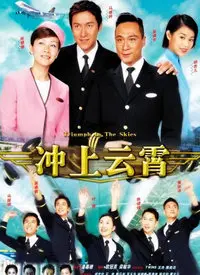 《冲上云霄(国语)》：梦想起飞，青春无畏！一部让你热血澎湃的航空励志经典！