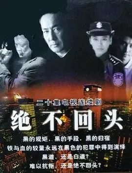 《绝不回头》：一场公关危机下的虐恋，这爱情剧看得我心都碎了！