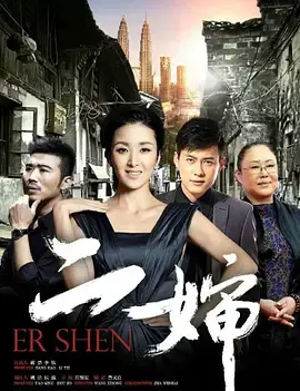 《二婶》：一出苦情戏码？还是笑料百出的家庭伦理喜剧？