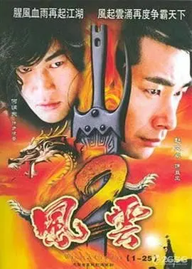 《风云2 (2005)》：特效炸裂！国产武侠的‘巅峰’之作，这‘颜值’谁顶得住？