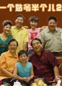 《一个姑爷半个儿 第二部》：家庭伦理大戏再升级！儿媳妇能不能上位，全看这一波操作！