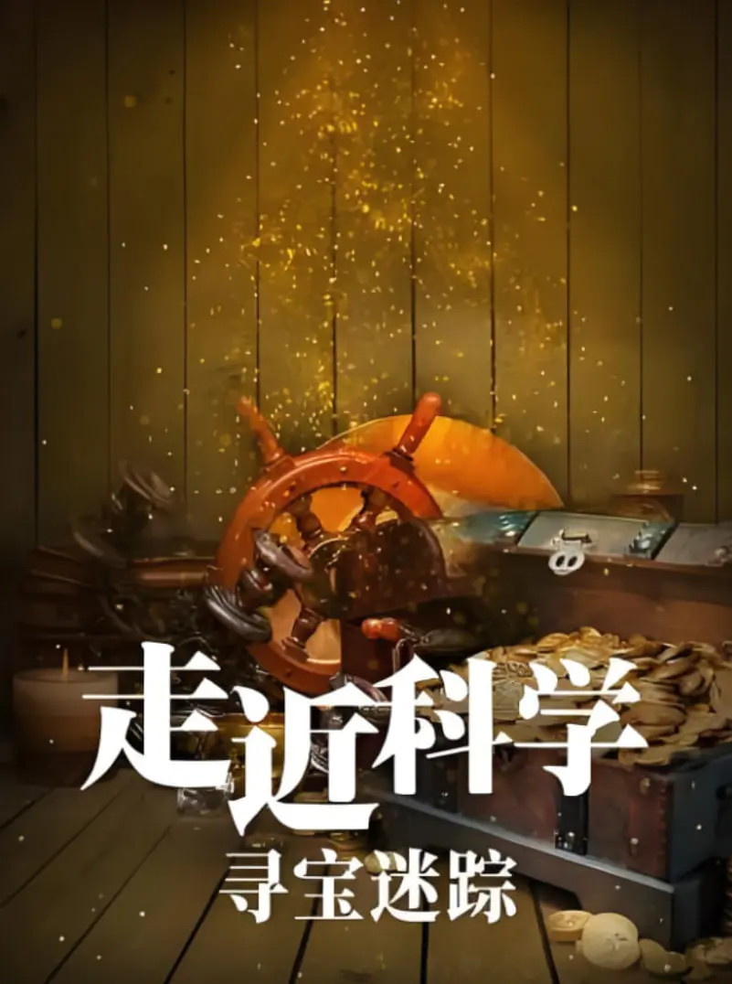 《走近科学：寻宝迷踪》：古墓探秘还是精心布局？这背后隐藏着什么惊天秘密！