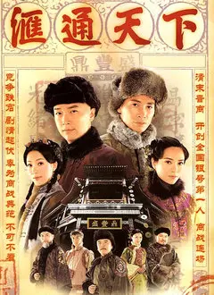 《汇通天下(国语)》：国产家庭剧天花板！这谍战剧看得我热血沸腾，编剧给加鸡腿！