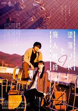 《坠落JK与废人老师 第二课》：这届JK太会玩！比国产悬疑还刺激！