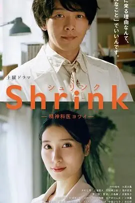 《Shrink 精神专科弱井医生》：这“谍战片”般的心理博弈，加上“大客栈”的温情脉脉，看得我心痒痒！