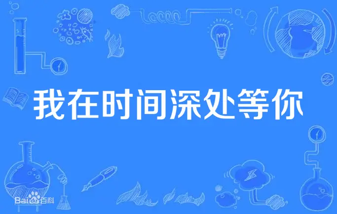 《我在时间深处等你》：国产科幻的《走近科学》时刻？看完让你怀疑人生！