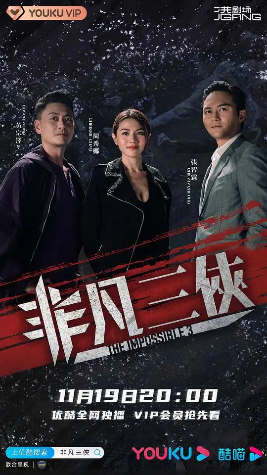 《非凡三侠》：老港片新玩法！三人成虎，笑到头掉！