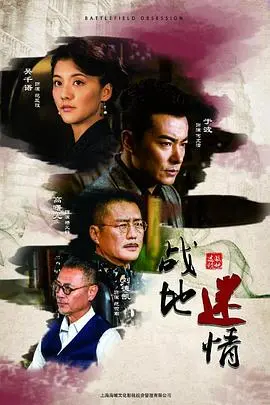 《战地迷情》：硝烟中的禁忌之恋，‘龙八 爱情剧’是否是这场悲剧的罪魁祸首？