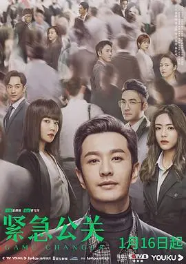 《紧急公关》：公关危机还是‘公关’灾难？看如何化解一场舆论风暴！