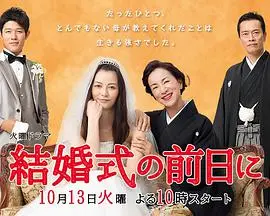 《婚礼的前一天》：‘需要浪漫’？不如来点‘惊悚’！这婚礼简直是大型事故现场！