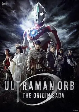《欧布奥特曼 起源（原声版）》：童年回忆杀！这次的偶像剧套路，你还能顶住吗？