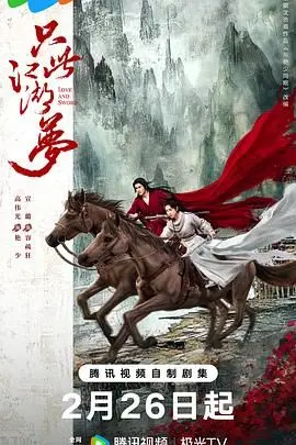 《只此江湖梦》：看完我只想说，这“攻略冷少主”的套路，还能玩出什么新花样？不过这“奇幻电影”还挺上头！