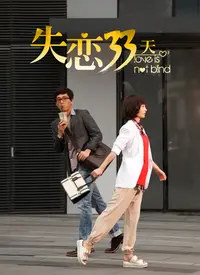 《失恋33天》：创业撞上失恋，这小妞也太‘刚’了吧！看她如何‘血洗’渣男！