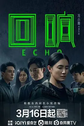《回响》：国产悬疑剧的天花板？这“回响”里藏着多少不为人知的秘密？