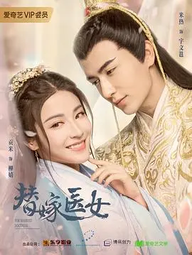 《替嫁医女》：不只是《家庭伦理》，更是一场《明天不一样》的命运逆袭！