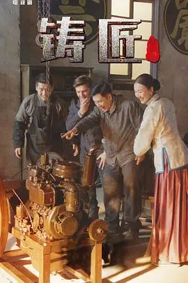 《铸匠》：匠心铸就传奇，这背后故事比“奇怪的她”还精彩！