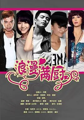 《浪漫满厨》：甜到掉牙的爱情与友情之间，这小甜剧让人上头！