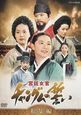 《大长今》： quando gli eroi combattono：一部关于兄弟情谊和命运纠葛的史诗！这历史大戏看得我热血沸腾！