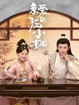 《亲爱的阮小枫》：这狗粮撒得猝不及防！“宠爱版”甜蜜暴击，单身狗慎入！