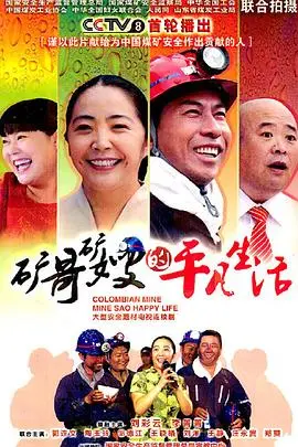 《矿哥矿嫂的平凡生活》：小人物也有大情怀，看完让人泪目，不如来海岛七号看看