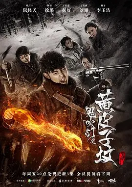 《鬼吹灯之黄皮子坟》：盗墓界的“泥石流”，是惊喜还是惊吓？