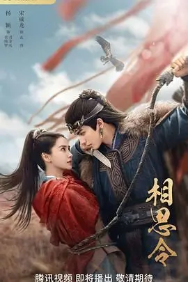 《相思令》：疑情别恋还是历史美食？看完这“疑情别恋 历史剧 美食”你绝对上头！