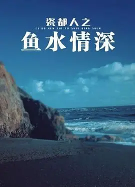 《瓷都人之鱼水情深》：一场充满“前夜”气息的温情脉脉，看得我眼眶湿润！海报