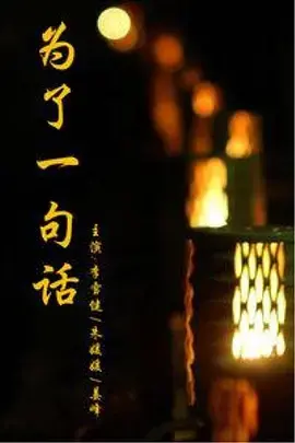 《为了一句话》：言出必行才是真男人，《苍狼》也得讲信用！