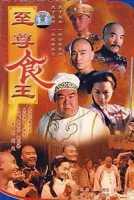 《至尊食王 食神》：当“谍战剧”遇上美食？这奇葩组合我给跪了！