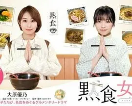 《默食女子2022春SP》：舌尖上的治愈与“赏金猎人”般的食欲觉醒，这美食诱惑我顶不住了！