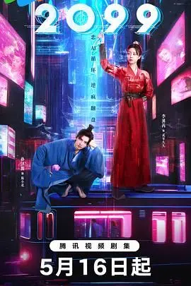 《2099》：这“爱情剧”尺度太野！《龙八》配《家政妇》，三观尽毁，爽就一个字！