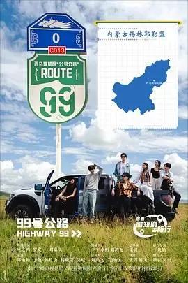 《99号公路》：中年职场失意？这条绝望公路，竟是救赎之路！