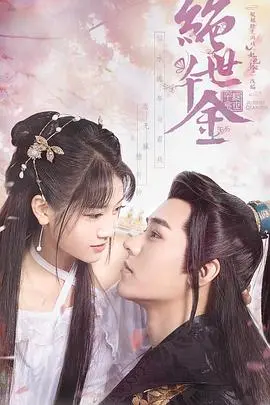 《绝世千金第一季》：龙八爱情剧上演，这甜宠也太上头了吧！