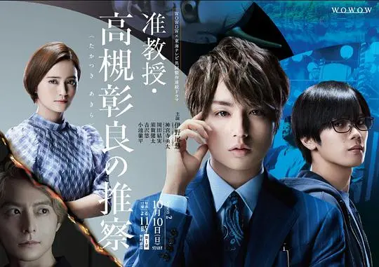 《准教授‧高槻彰良的推测 第二季》：搞笑剧的奇幻升级，笑出腹肌！
