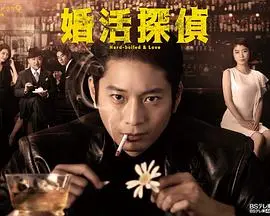 《相亲侦探》：别被名字骗了！这不只是个拔河，这是场高能的猫鼠游戏！