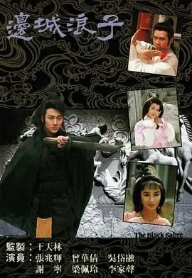 《边城浪子 粤语版》：当古龙遇上粤语，是原汁原味还是别有风味？