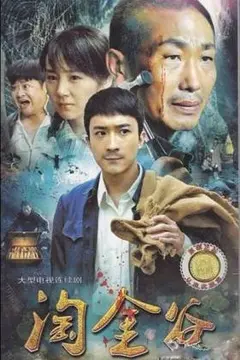 《淘金谷》：比黄金还刺激的寻宝之旅！错过它，你真的会血亏！