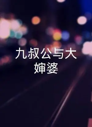 《三叔公九婶婆》：我的天！这悬疑神剧，把我的智商按在地上摩擦，结局让人跪了！