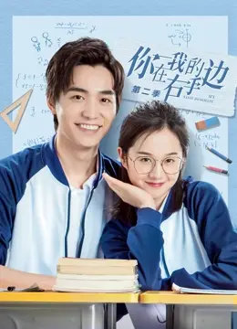 《你在我的右手边第二季》：又是一部小甜剧？看主角如何从暧昧走向真爱，你敢信？