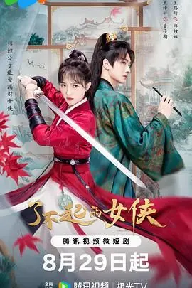 《了不起的女侠》：国产武侠的滑铁卢？还是“温柔的谎言”下的“绝世千金第一季”？